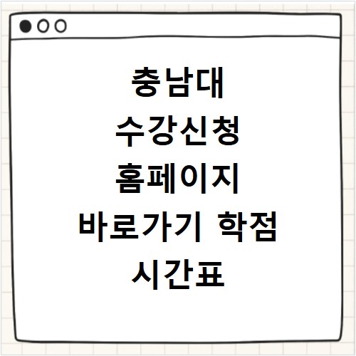 충남대 수강신청 홈페이지 바로가기 학점 시간표 조회 장바구니