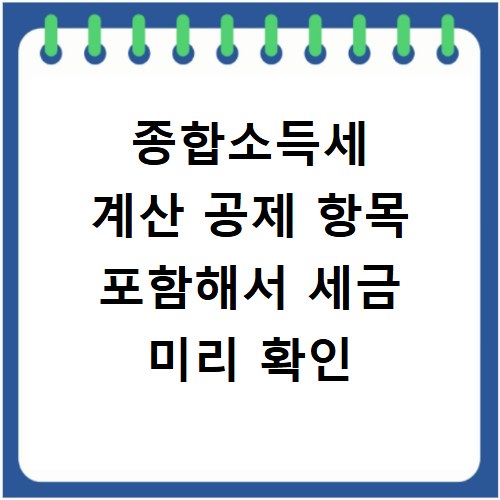종합소득세 계산 공제 항목 포함해서 세금 미리 확인