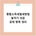 종합소득세절세방법 놓치기 쉬운 공제 항목 정리