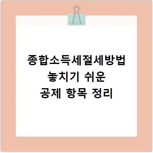 종합소득세절세방법 놓치기 쉬운 공제 항목 정리