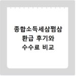 종합소득세삼쩜삼 환급 후기와 수수료 비교