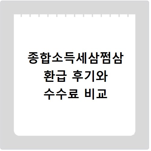 종합소득세삼쩜삼 환급 후기와 수수료 비교