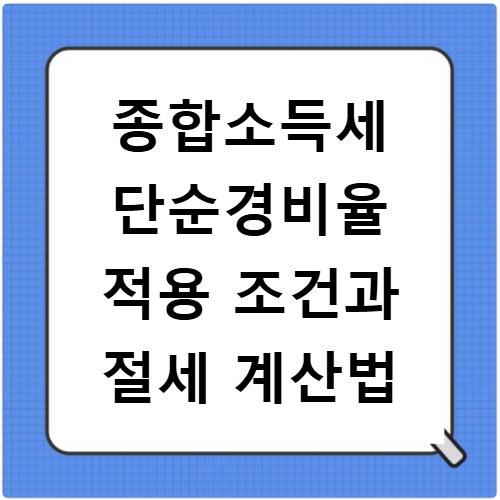 종합소득세 단순경비율 적용 조건과 절세 계산법