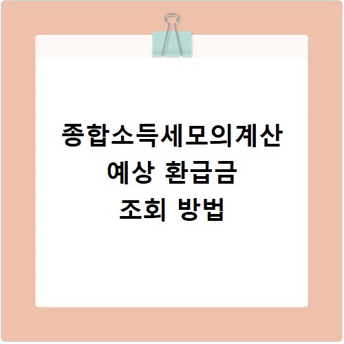 종합소득세모의계산 예상 환급금 조회 방법