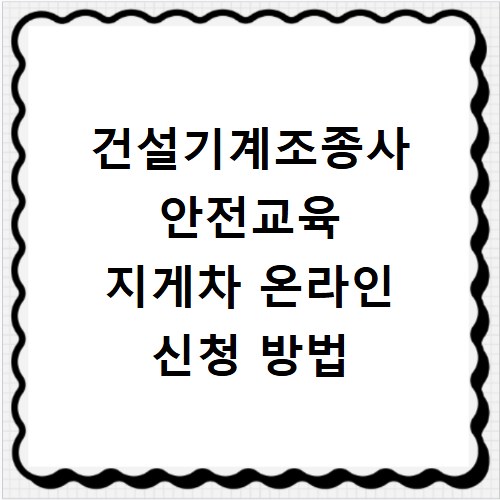 건설기계조종사 안전교육 지게차 온라인 신청 방법