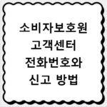 소비자보호원 고객센터 전화번호와 신고 방법