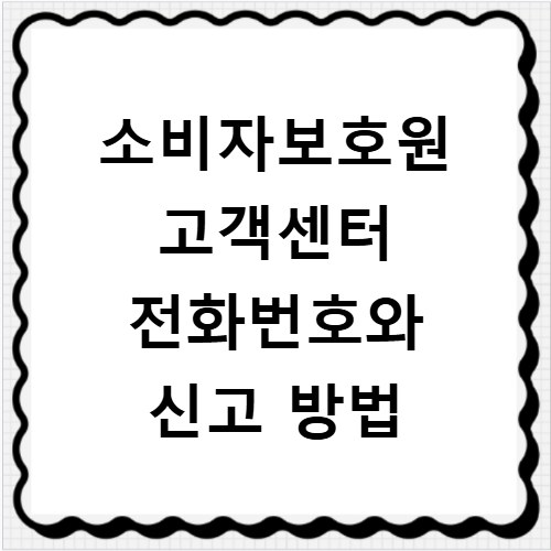 소비자보호원 고객센터 전화번호와 신고 방법