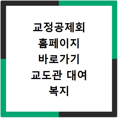 교정공제회 홈페이지 바로가기 교도관 대여 복지 대출 신청