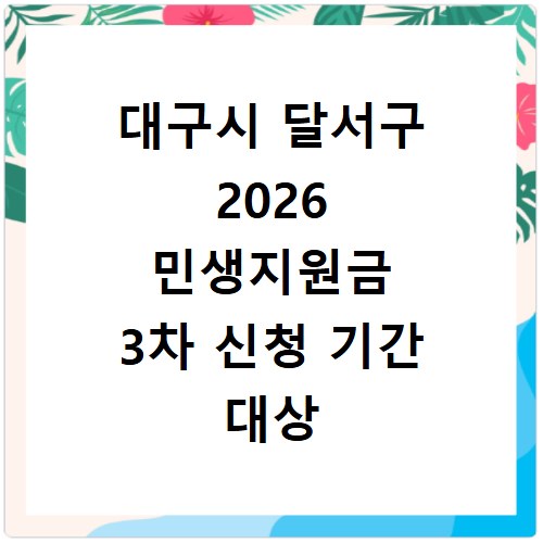대구시 달서구 2026 민생지원금 3차 신청 기간 대상 총정리