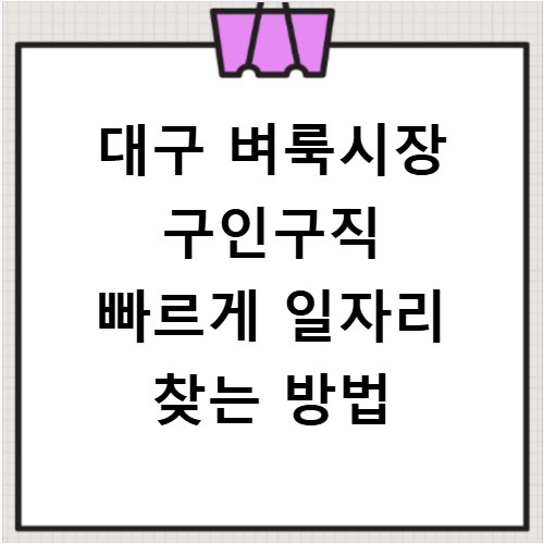 대구 벼룩시장 구인구직 빠르게 일자리 찾는 방법