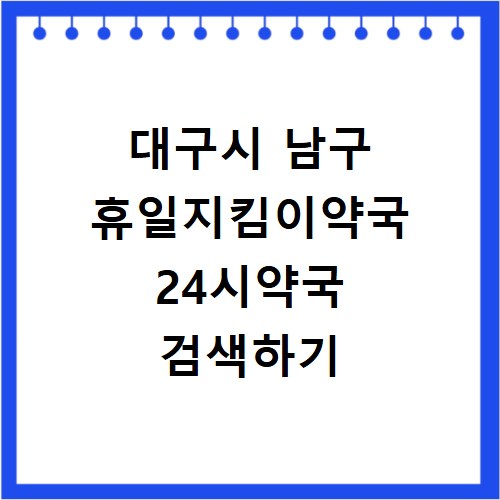 대구시 남구 휴일지킴이약국 24시약국 검색하기