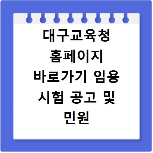 대구교육청 홈페이지 바로가기 임용 시험 공고 및 민원 신청