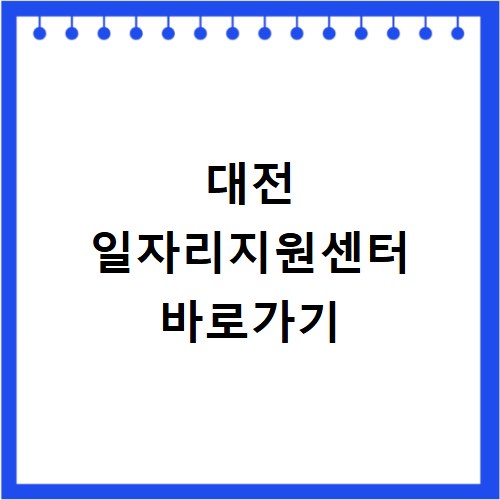 대전 일자리지원센터 바로가기