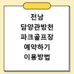 전남 담양관방천 파크골프장 예약하기 이용방법 휴장일 개장일 이용료 요금