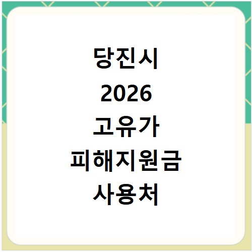 당진시 2026 고유가 피해지원금 사용처 총정리