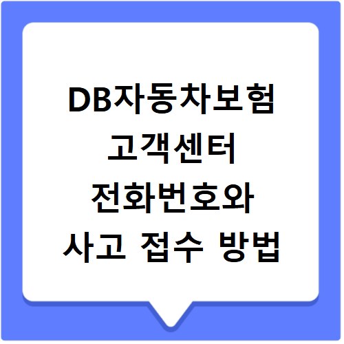 DB자동차보험 고객센터 전화번호와 사고 접수 방법