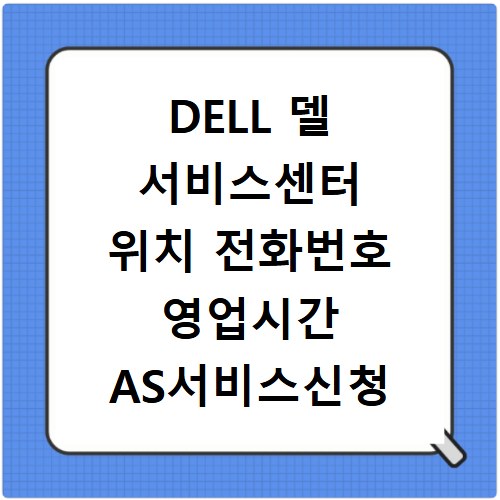 DELL 델 서비스센터 위치 전화번호 영업시간 AS서비스신청