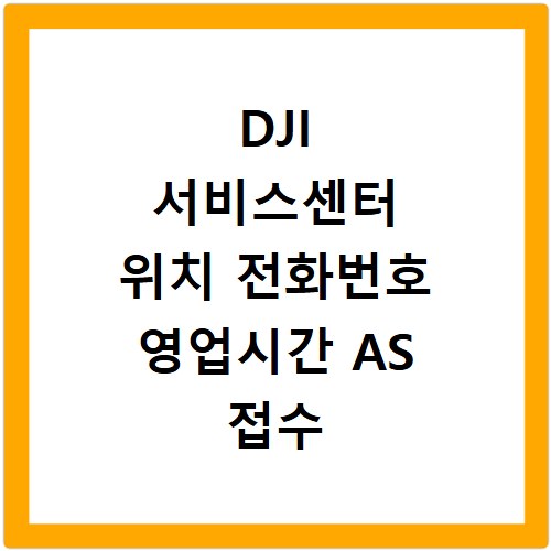 DJI 서비스센터 위치 전화번호 영업시간 AS 접수 하는 법