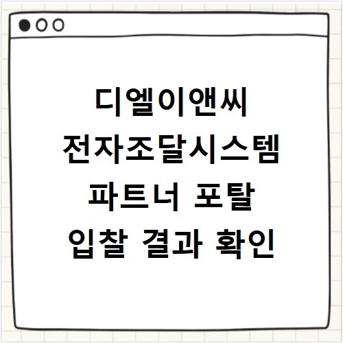 디엘이앤씨 전자조달시스템 파트너 포탈 입찰 결과 확인