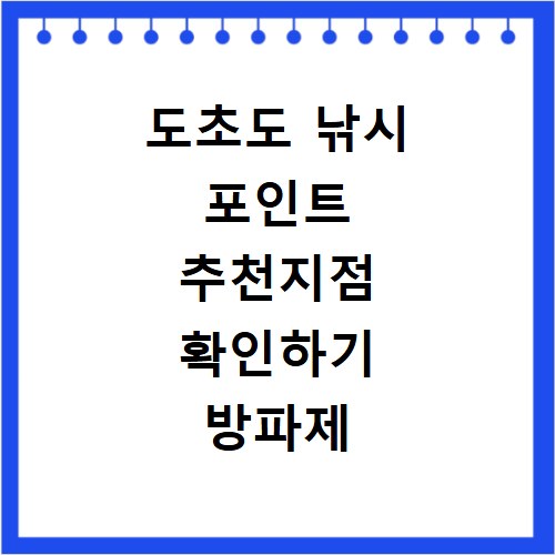 도초도 낚시 포인트 추천지점 확인하기 방파제 포함