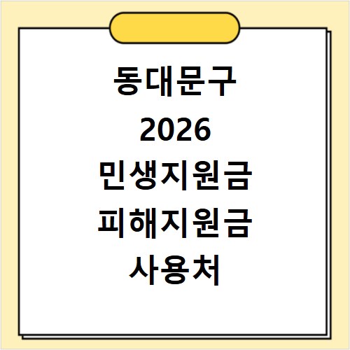 동대문구 2026 민생지원금 피해지원금 사용처 총정리