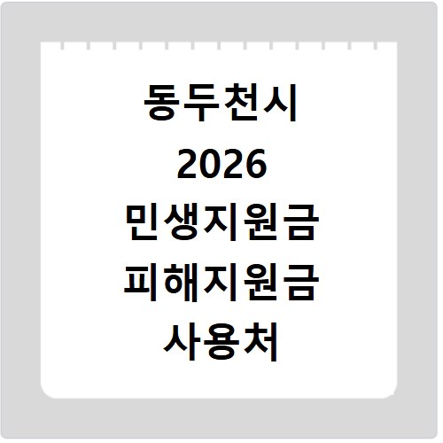 동두천시 2026 민생지원금 피해지원금 사용처 총정리