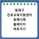 동래구 진로교육지원센터 동래나래 홈페이지 바로가기 https://dongnaejinro.or.kr