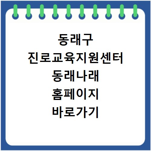 동래구 진로교육지원센터 동래나래 홈페이지 바로가기 https://dongnaejinro.or.kr