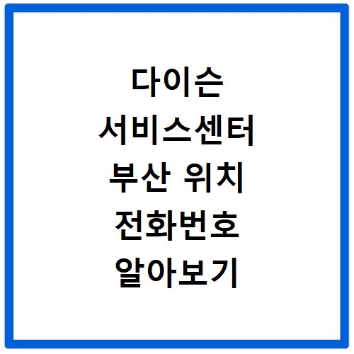다이슨 서비스센터 부산 위치 전화번호 알아보기