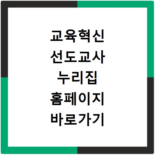 교육혁신 선도교사 누리집 홈페이지 바로가기 https://educator.keris.or.kr