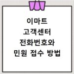 이마트 고객센터 전화번호와 민원 접수 방법