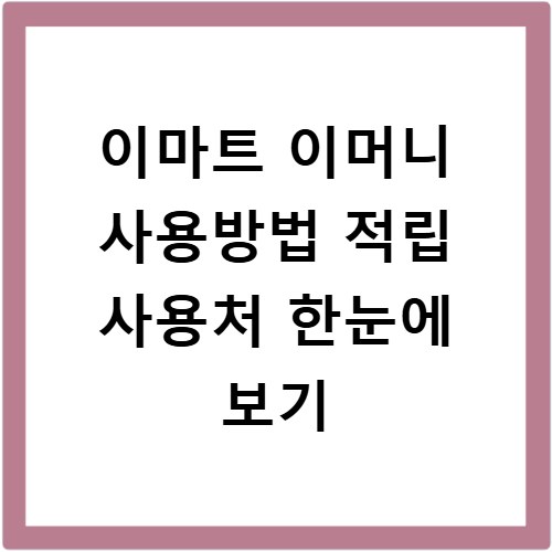 이마트 이머니 사용방법 적립 사용처 한눈에 보기