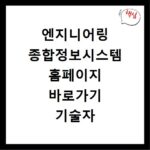 엔지니어링 종합정보시스템 홈페이지 바로가기 기술자 경력 신고