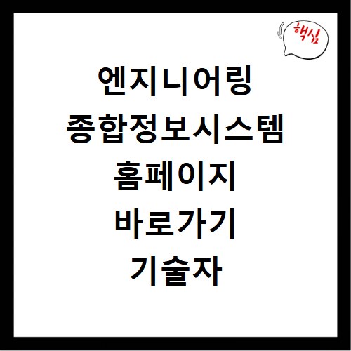 엔지니어링 종합정보시스템 홈페이지 바로가기 기술자 경력 신고