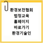 환경보전협회 법정교육 홈페이지 바로가기 환경기술인 교육