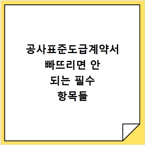 공사표준도급계약서 빠뜨리면 안 되는 필수 항목들