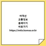 여객선 교통정보 홈페이지 바로가기 https://mtis.komsa.or.kr