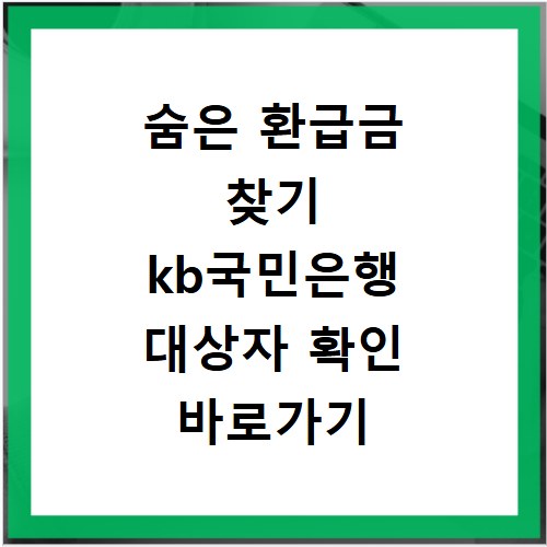숨은 환급금 찾기 kb국민은행 대상자 확인 바로가기