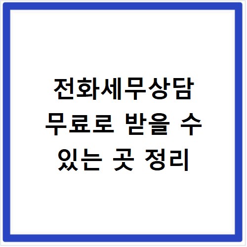 전화세무상담 무료로 받을 수 있는 곳 정리