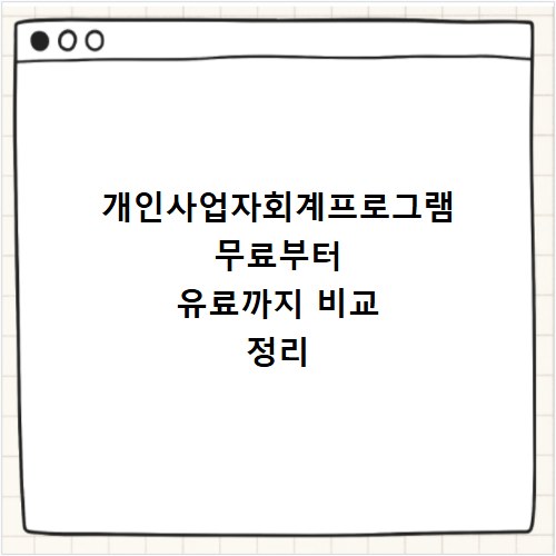 개인사업자회계프로그램 무료부터 유료까지 비교 정리