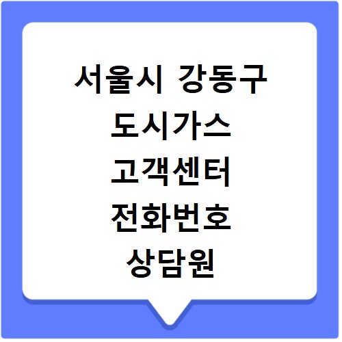 서울시 강동구 도시가스 고객센터 전화번호 상담원 연결하기