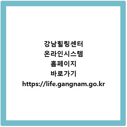 강남힐링센터 온라인시스템 홈페이지 바로가기 https://life.gangnam.go.kr