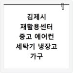 김제시 재활용센터 중고 에어컨 세탁기 냉장고 가구 무료수거