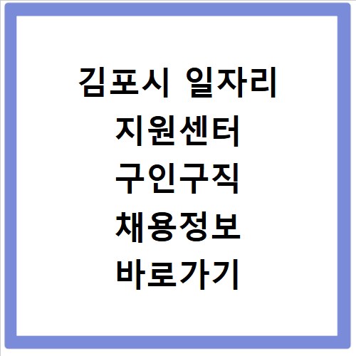 김포시 일자리 지원센터 구인구직 채용정보 바로가기