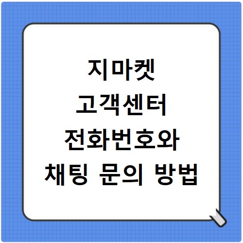 지마켓 고객센터 전화번호와 채팅 문의 방법