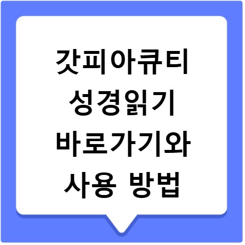 갓피아큐티 성경읽기 바로가기와 사용 방법