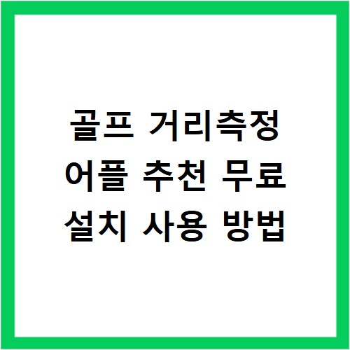 골프 거리측정 어플 추천 무료 설치 사용 방법