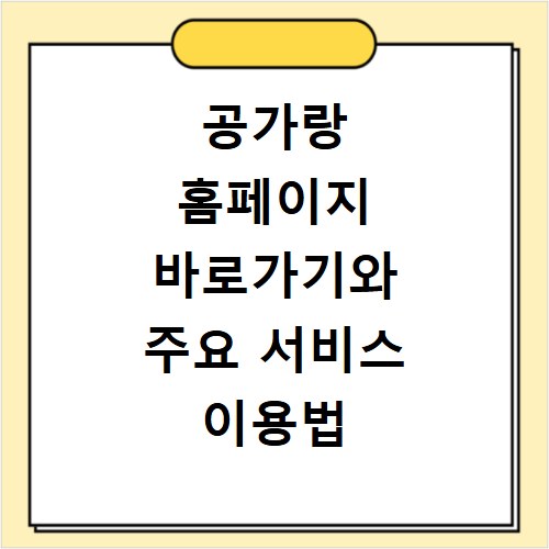 공가랑 홈페이지 바로가기와 주요 서비스 이용법