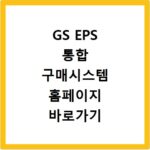 GS EPS 통합 구매시스템 홈페이지 바로가기 https://partner.gseps.com