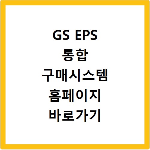 GS EPS 통합 구매시스템 홈페이지 바로가기 https://partner.gseps.com